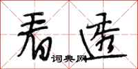 段相林看透行书怎么写