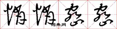 刘少英悄悄密密草书怎么写