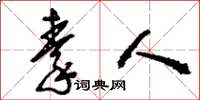 刘少英秦人草书怎么写
