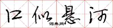 段相林口似悬河行书怎么写