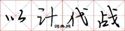 段相林以计代战行书怎么写