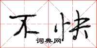 段相林不快行书怎么写