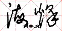 刘少英海烽草书怎么写
