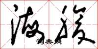 刘少英海腹草书怎么写