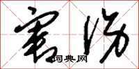 刘少英害伤草书怎么写