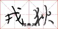 段相林戎狄行书怎么写