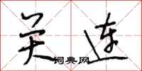 段相林关连行书怎么写