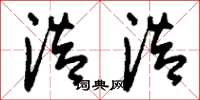 刘少英浩浩草书怎么写