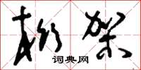 刘少英桁架草书怎么写