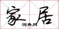 段相林家居行书怎么写