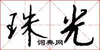 钱沛云珠光行书怎么写