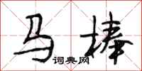 段相林马棒行书怎么写