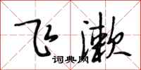 段相林飞漱行书怎么写