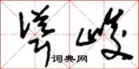 刘少英耸峻草书怎么写