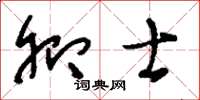 刘少英卿士草书怎么写