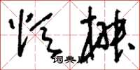 刘少英颂椒草书怎么写