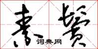 刘少英素鬓草书怎么写