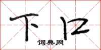 段相林下口行书怎么写