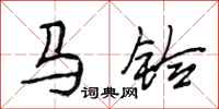 段相林马铃行书怎么写