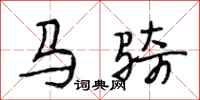 段相林马骑行书怎么写