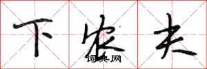 段相林下农夫行书怎么写