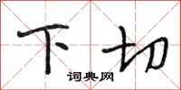 段相林下切行书怎么写
