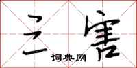 段相林三害行书怎么写