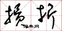 刘少英损折草书怎么写