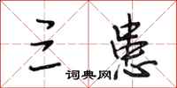 段相林三患行书怎么写
