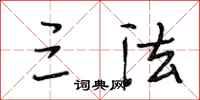 段相林三法行书怎么写