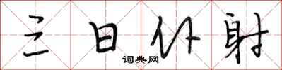 段相林三日仆射行书怎么写