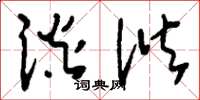刘少英谈谐草书怎么写