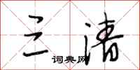 段相林三清行书怎么写