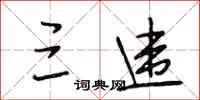 段相林三违行书怎么写