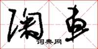 刘少英陶车草书怎么写