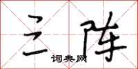段相林三阵行书怎么写