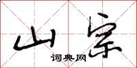 段相林山宗行书怎么写