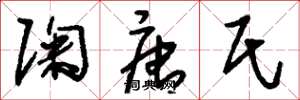 刘少英陶唐氏草书怎么写