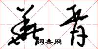 刘少英华胥草书怎么写