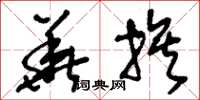 刘少英华族草书怎么写