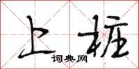 段相林上桩行书怎么写