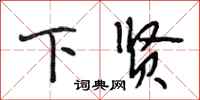 段相林下贤行书怎么写