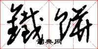刘少英铁饼草书怎么写