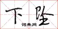 段相林下坠行书怎么写