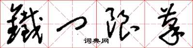 刘少英铁门限笔草书怎么写