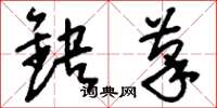 刘少英缺笔草书怎么写