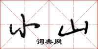 段相林小山行书怎么写
