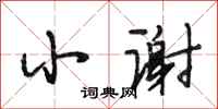段相林小谢行书怎么写