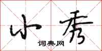 段相林小秀行书怎么写