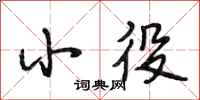 段相林小役行书怎么写